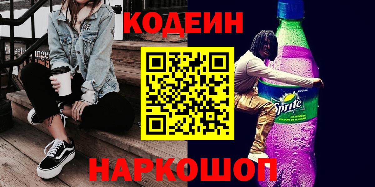Кодеин Purple Drank  где найти   Морозовск  Вход с VPN 